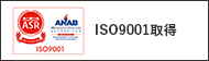 ISO9001取得