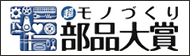 モノづくり部品大賞バナー