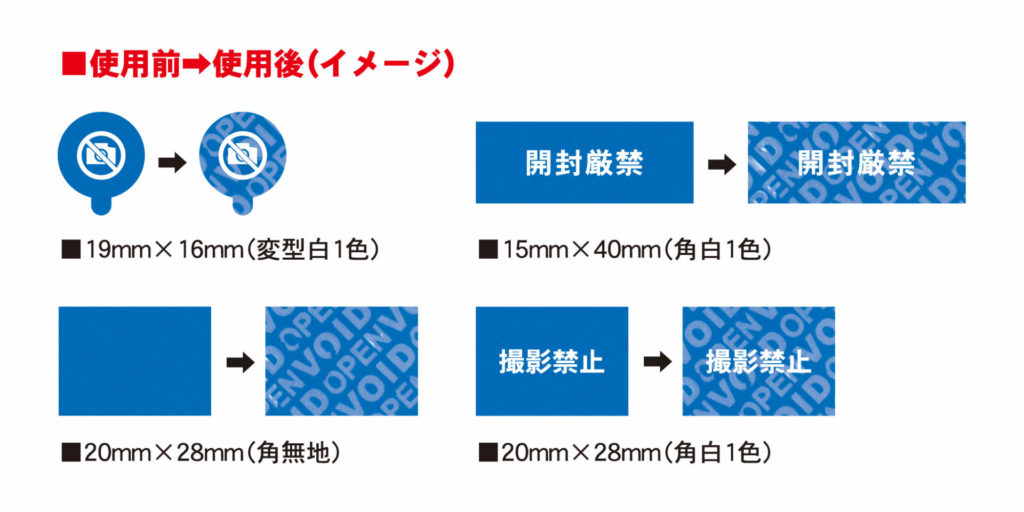 規格品　非転移タイプ 使用前使用後イメージ