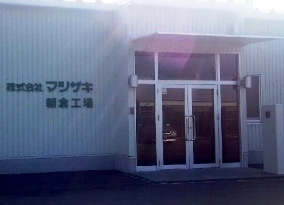 マツザキ朝倉工場外観